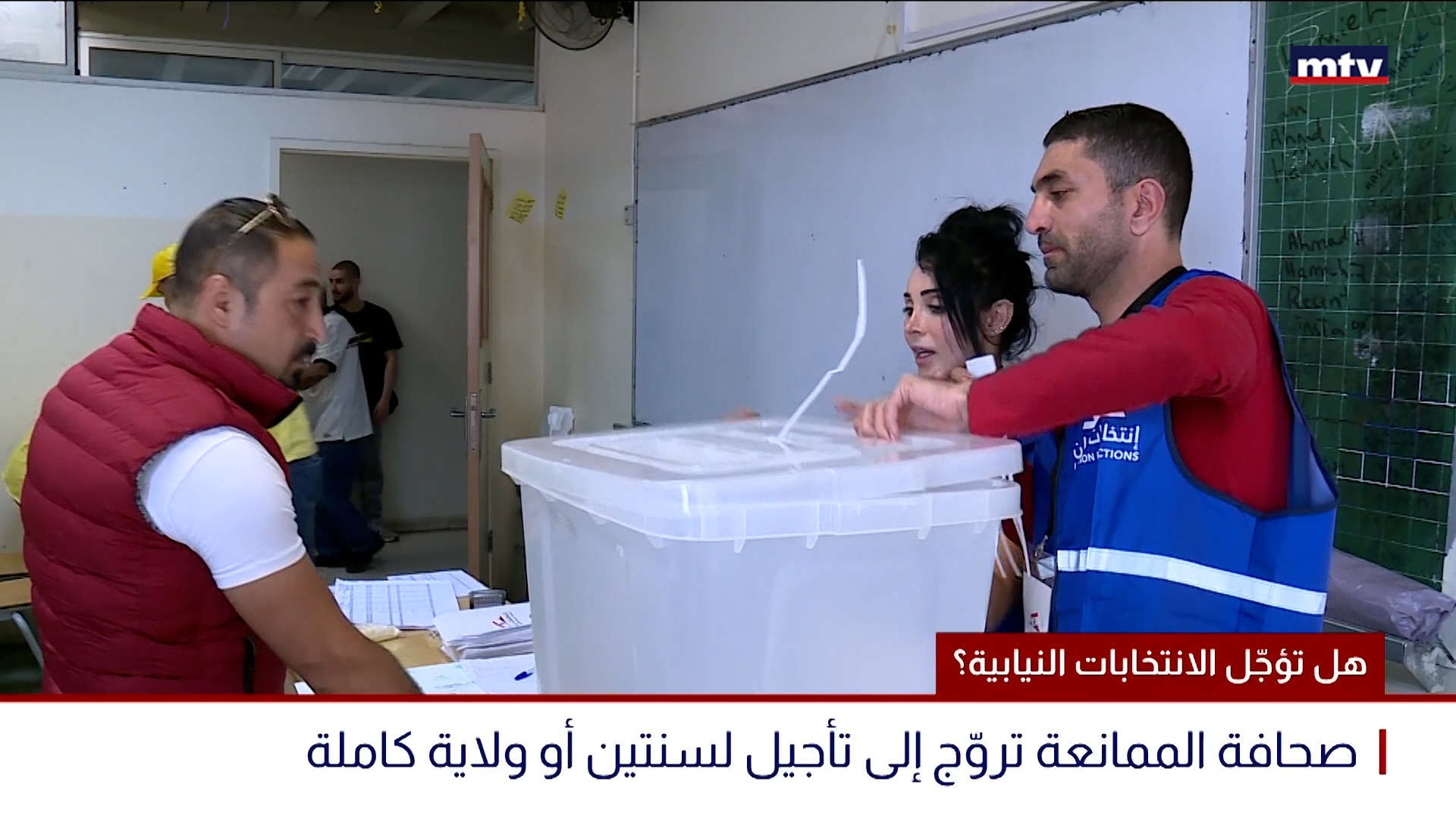 هل تؤجّل الانتخابات النيابية