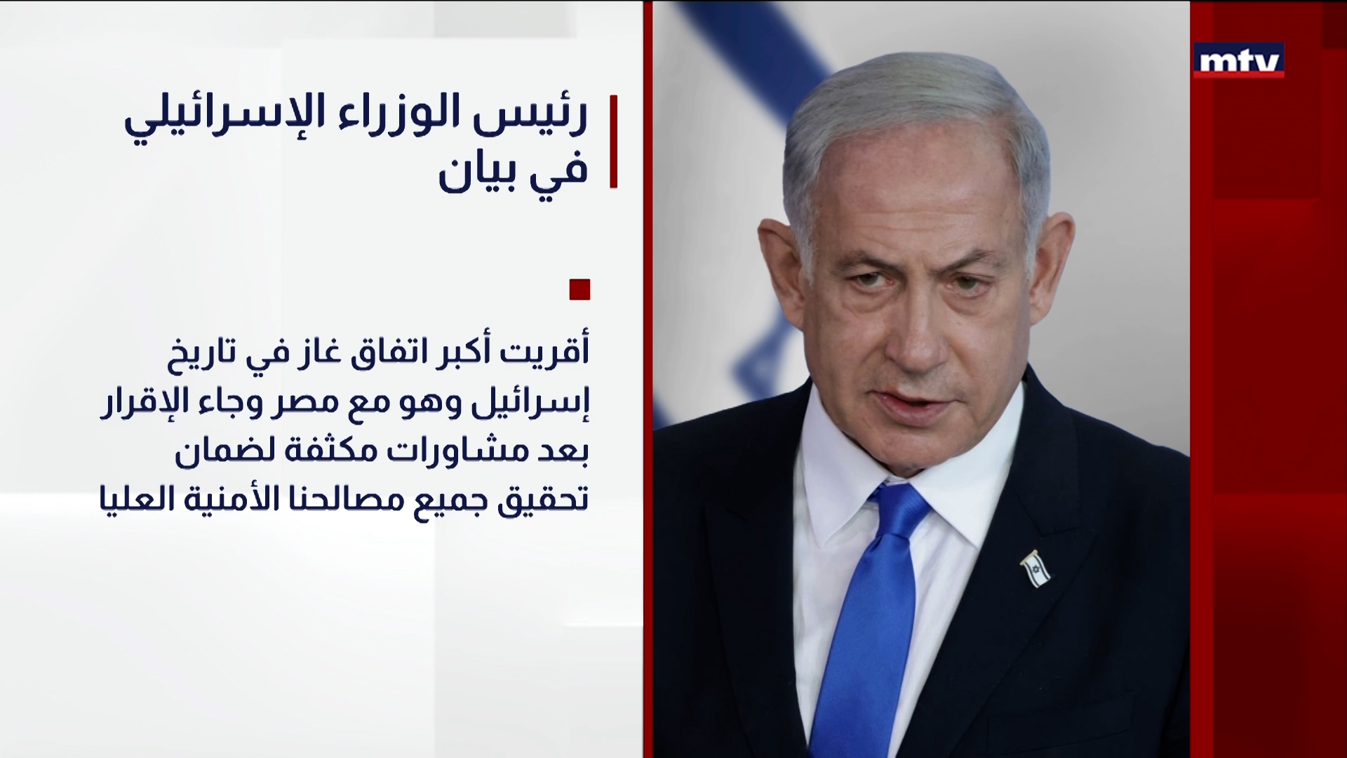 رئيس الوزراء الإسرائيلي في بيان