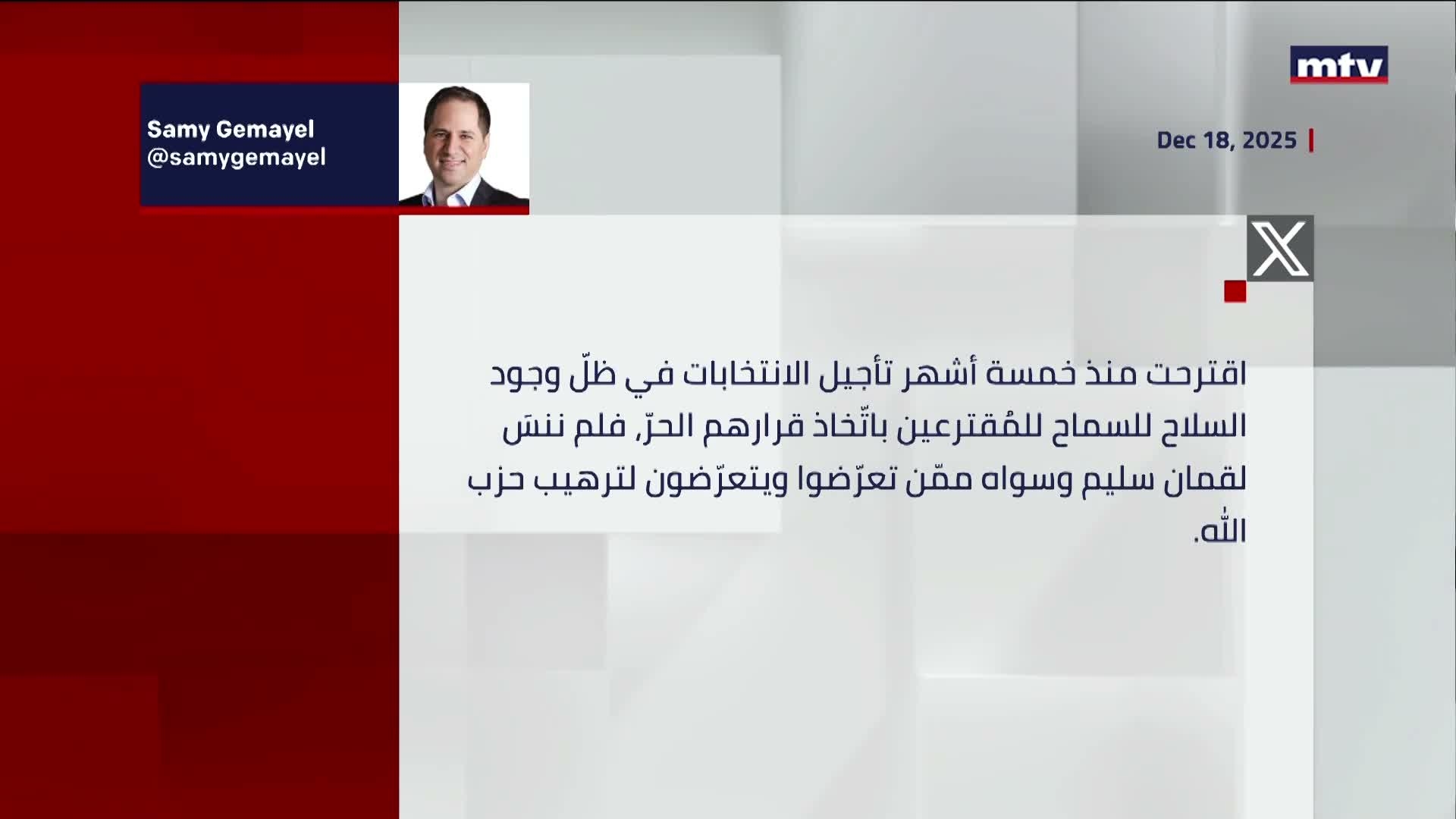 النائب سامي الجميّل