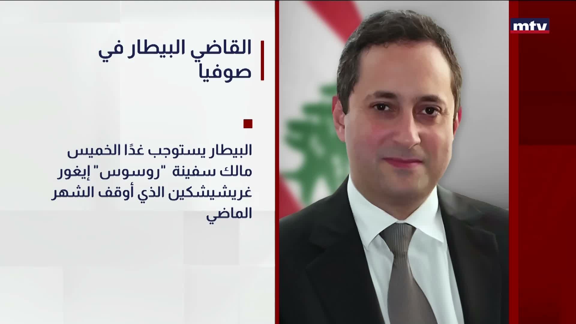 القاضي البيطار في صوفيا