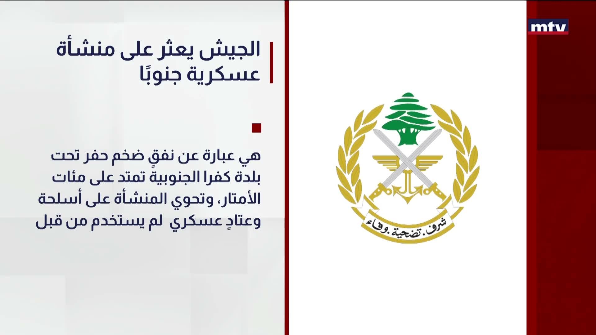 الجيش يعثر على منشأة عسكرية جنوبًا