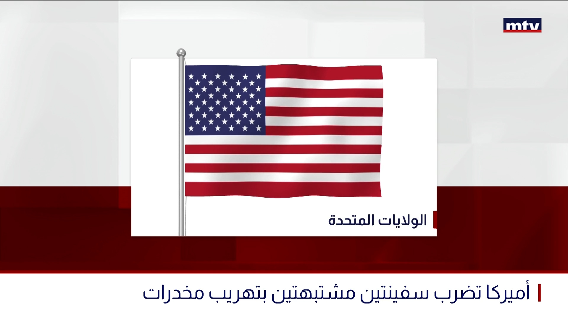 أميركا تضرب سفينتين مشتبهتين بتهريب مخدرات