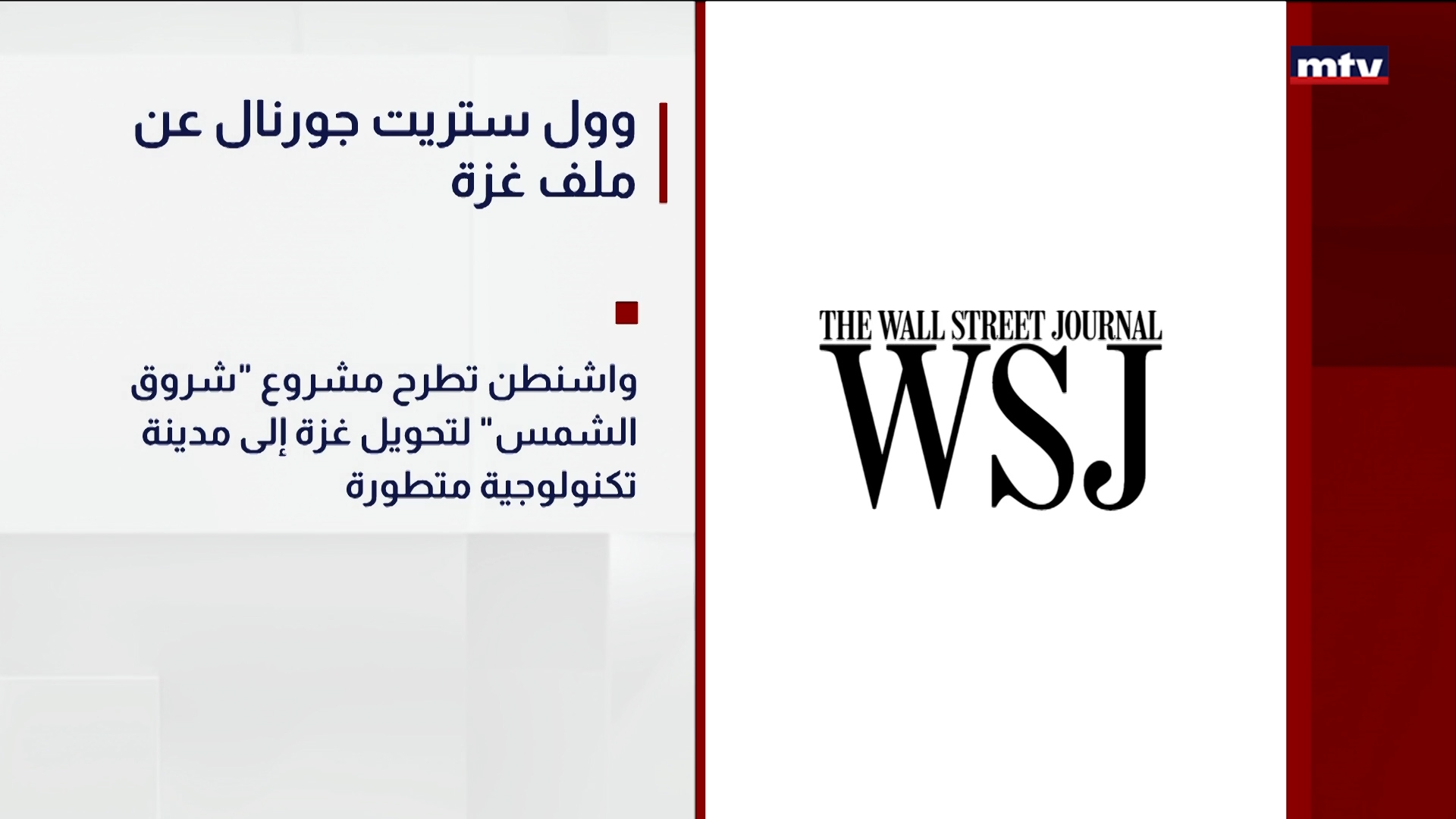وول ستريت جورنال عن ملف غزة