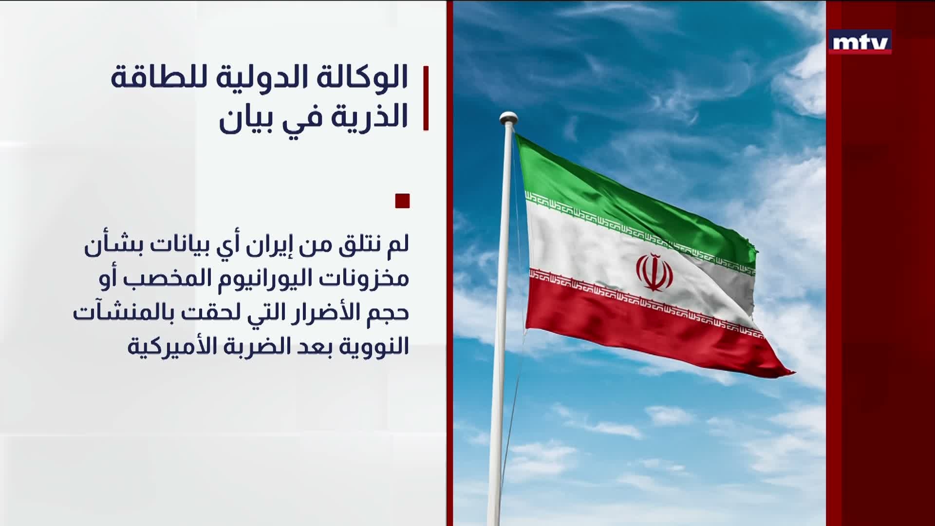 الوكالة الدولية للطاقة الذرية في بيان