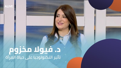 Dr. Viola Makhzoum - The Impact of Technology on Women's Lives
