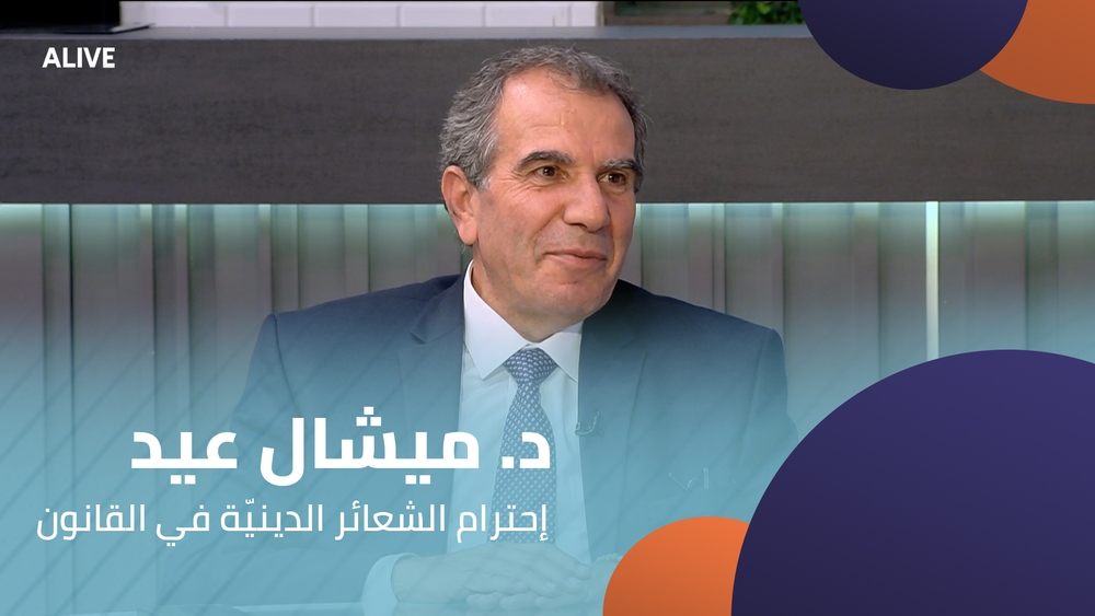د. ميشال عيد - إحترام الشعائر الدينيّة في القانون