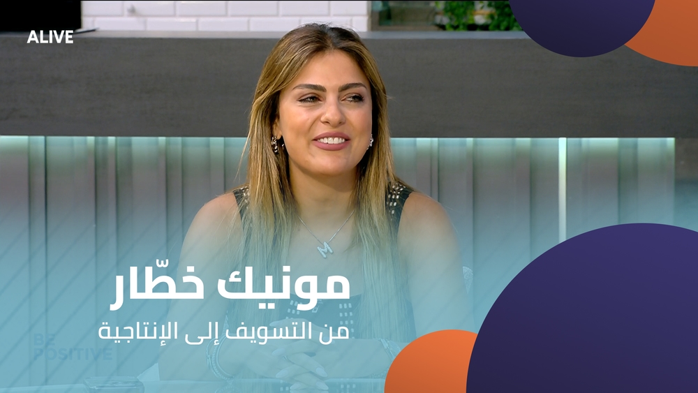 مونيك خطّار -  من التسويف إلى الإنتاجية