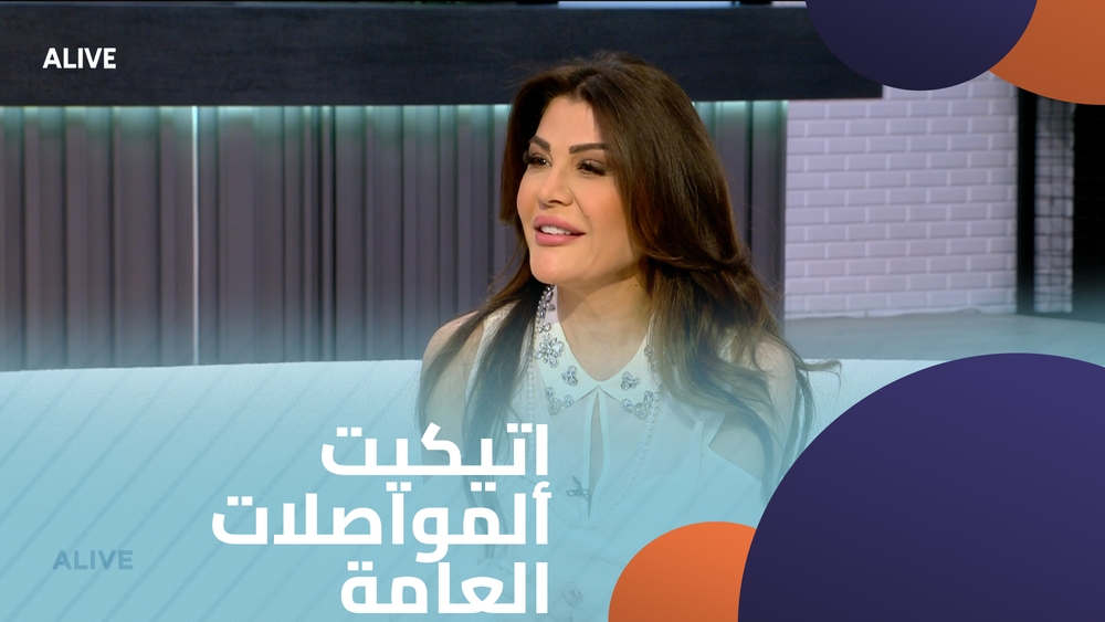 إتيكيت المواصلات العامة