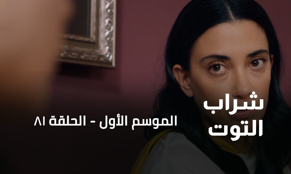 الحلقة 81