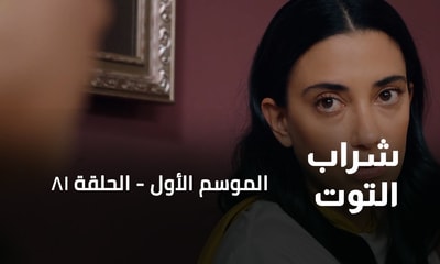 الحلقة 81