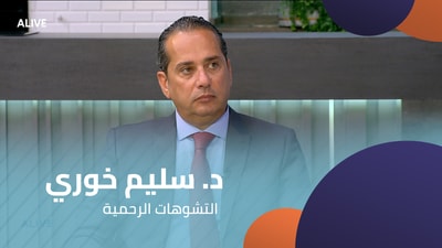 د. سليم خوري -  التشوهات الرحمية