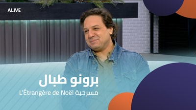 برونو طبال - مسرحية L’Étrangère de Noël