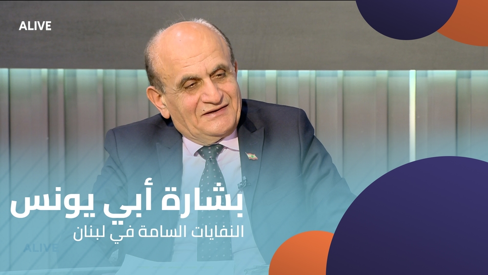 بشارة أبي يونس - النفايات السامة في لبنان