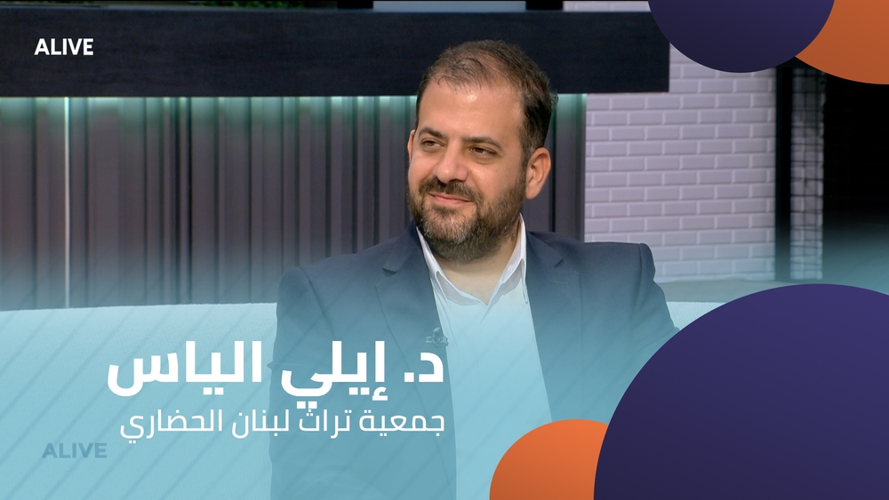 د. إيلي الياس - جمعية تراث لبنان الحضاري