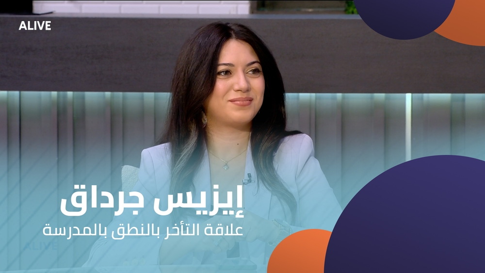 إيزيس جرداق -  علاقة التأخر بالنطق بالمدرسة