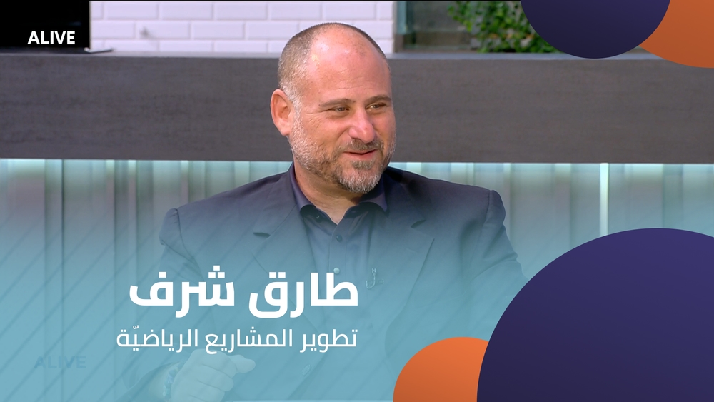 طارق شرف -  تطوير المشاريع الرياضيّة