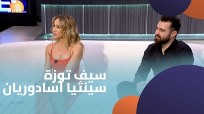 سيف توزة - سينثيا أسادوريان