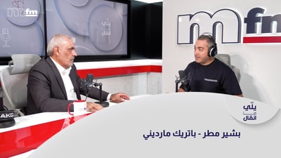 بشير مطر - باتريك مارديني