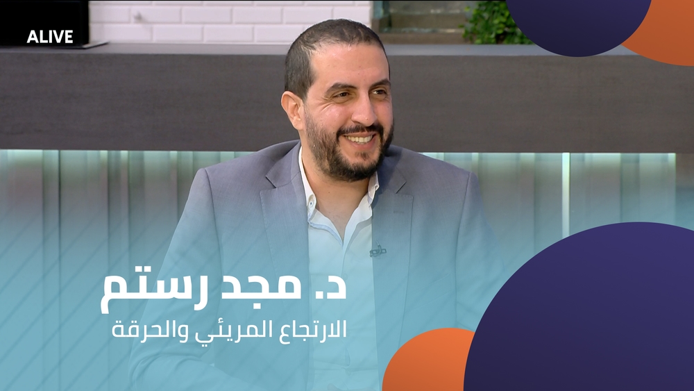 د. مجد رستم - الارتجاع المريئي والحرقة