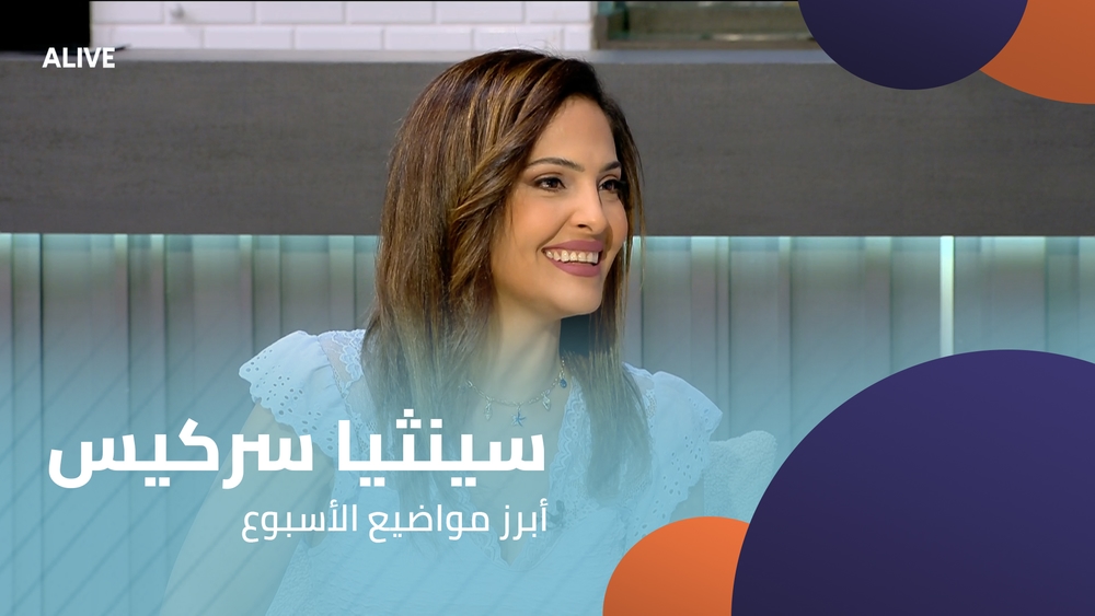 سينثيا سركيس - أبرز مواضيع الأسبوع