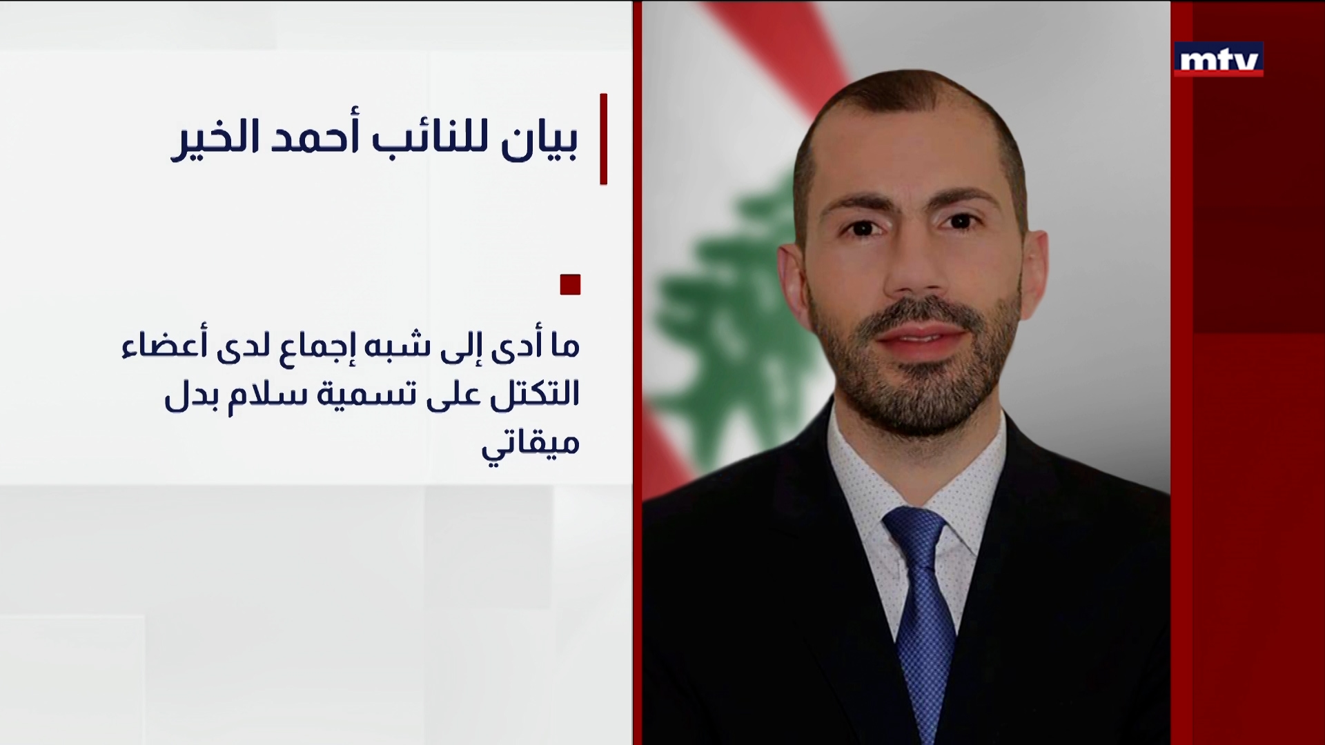 بيان للنائب أحمد الخير