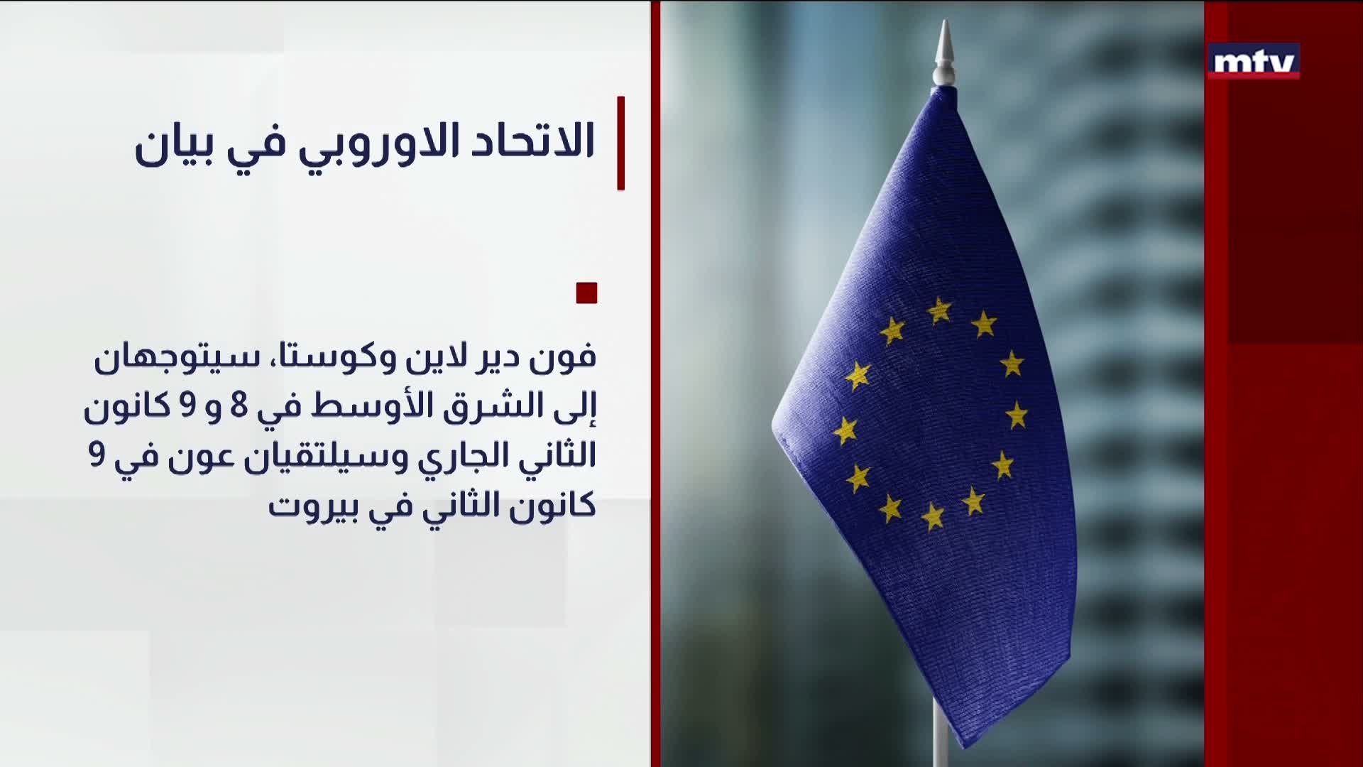 الاتحاد الاوروبي في بيان