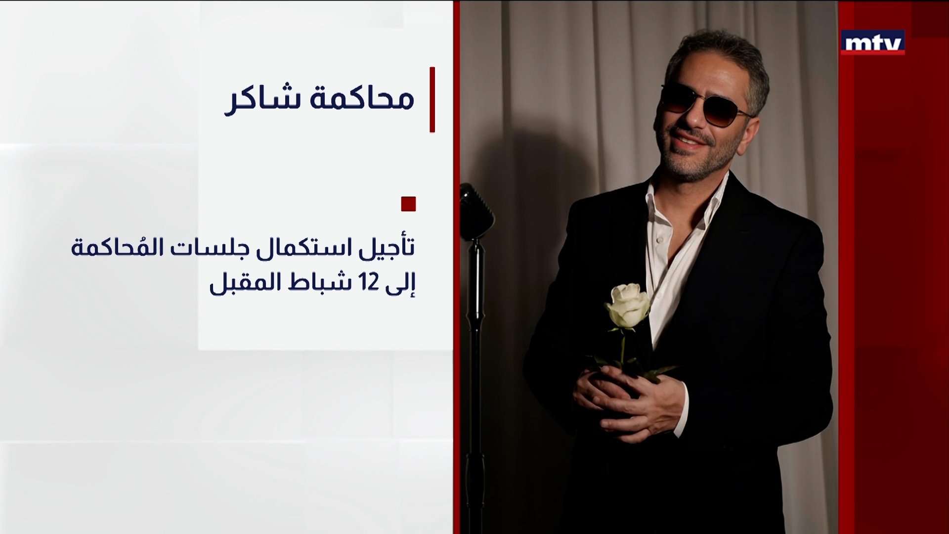 محاكمة شاكر