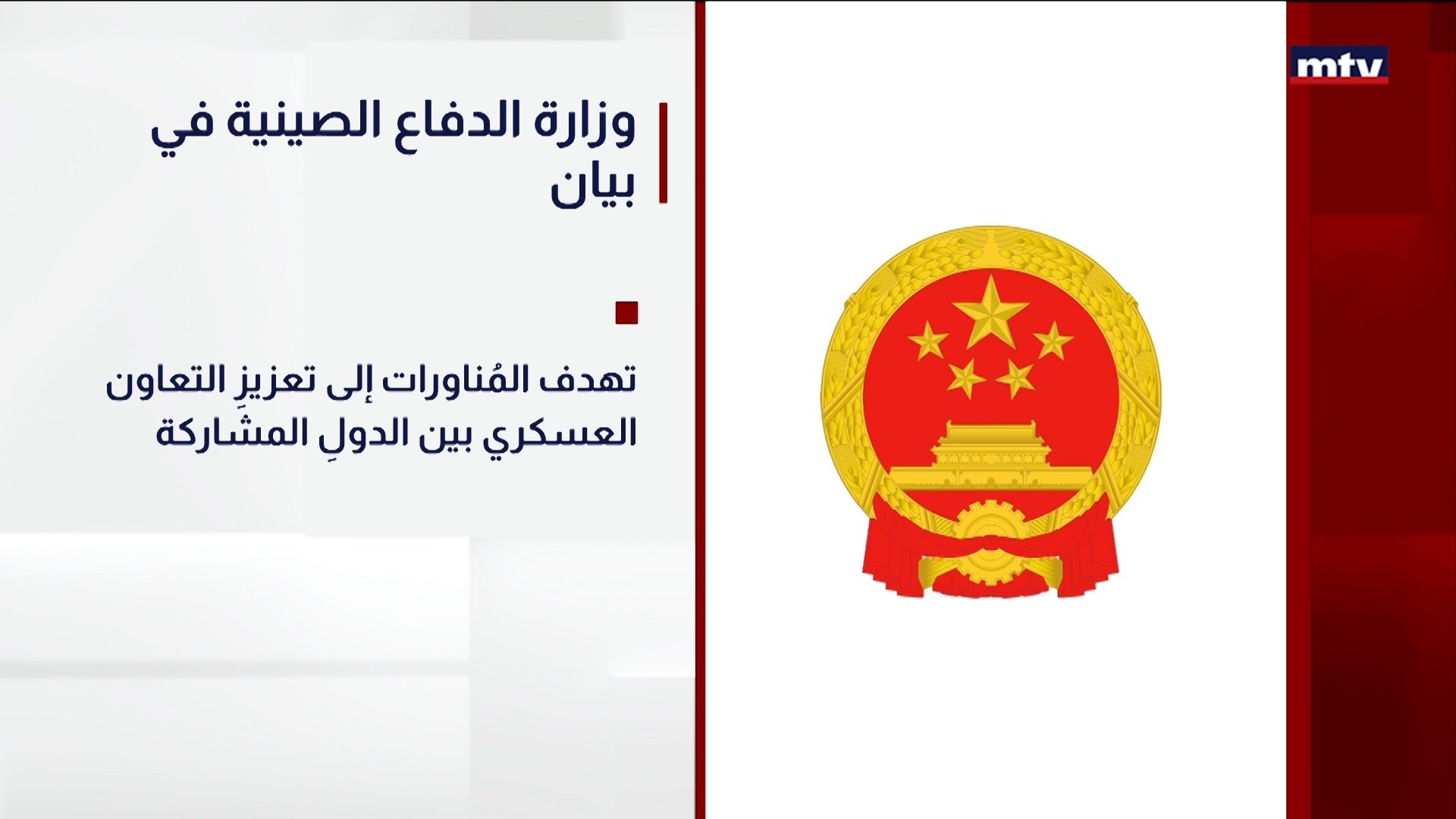 وزارة الدفاع الصينية في بيان