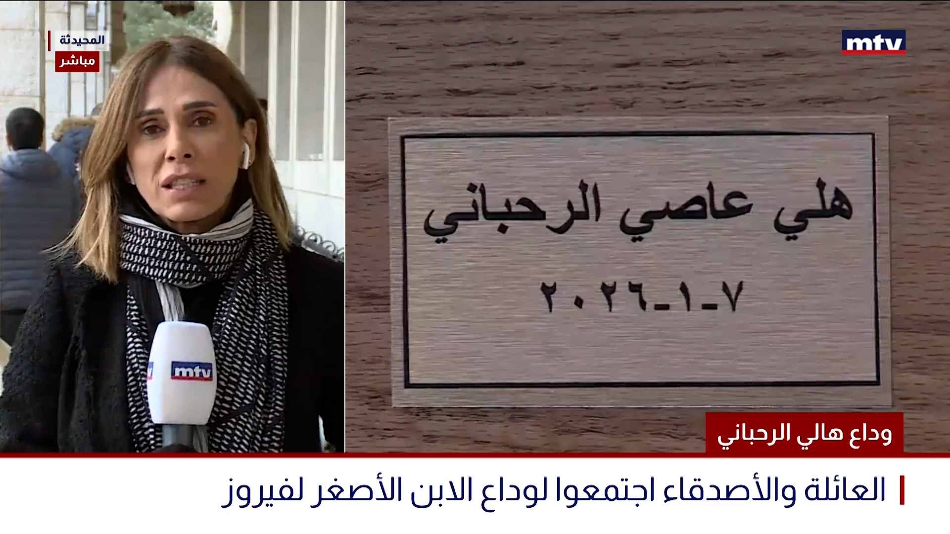 وداع هالي الرحباني