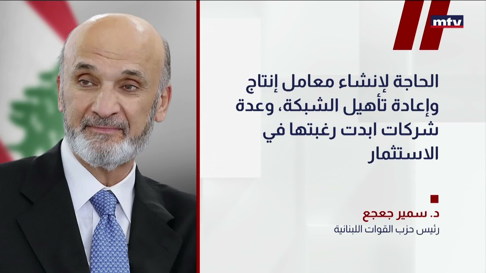 mtv جعجع في حديث لموقع