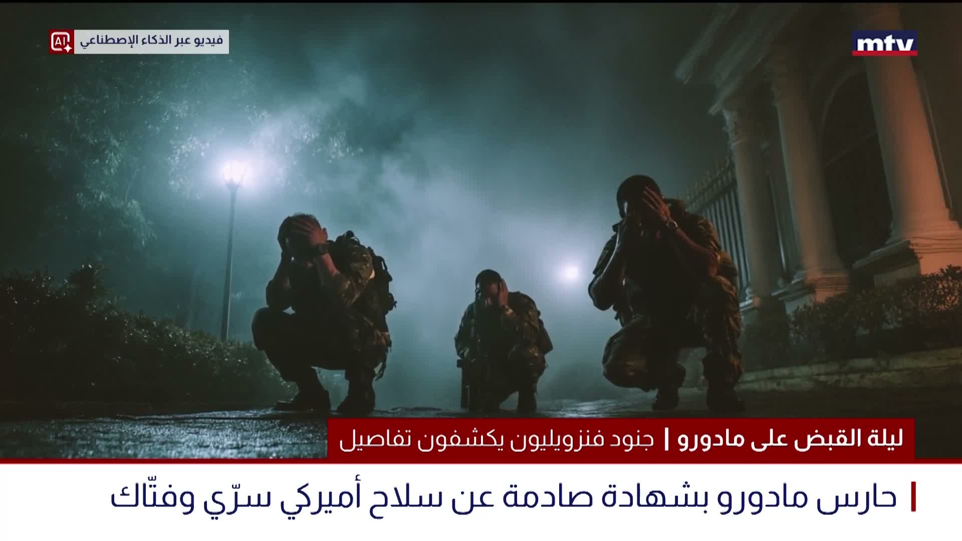 ليلة القبض على مادورو