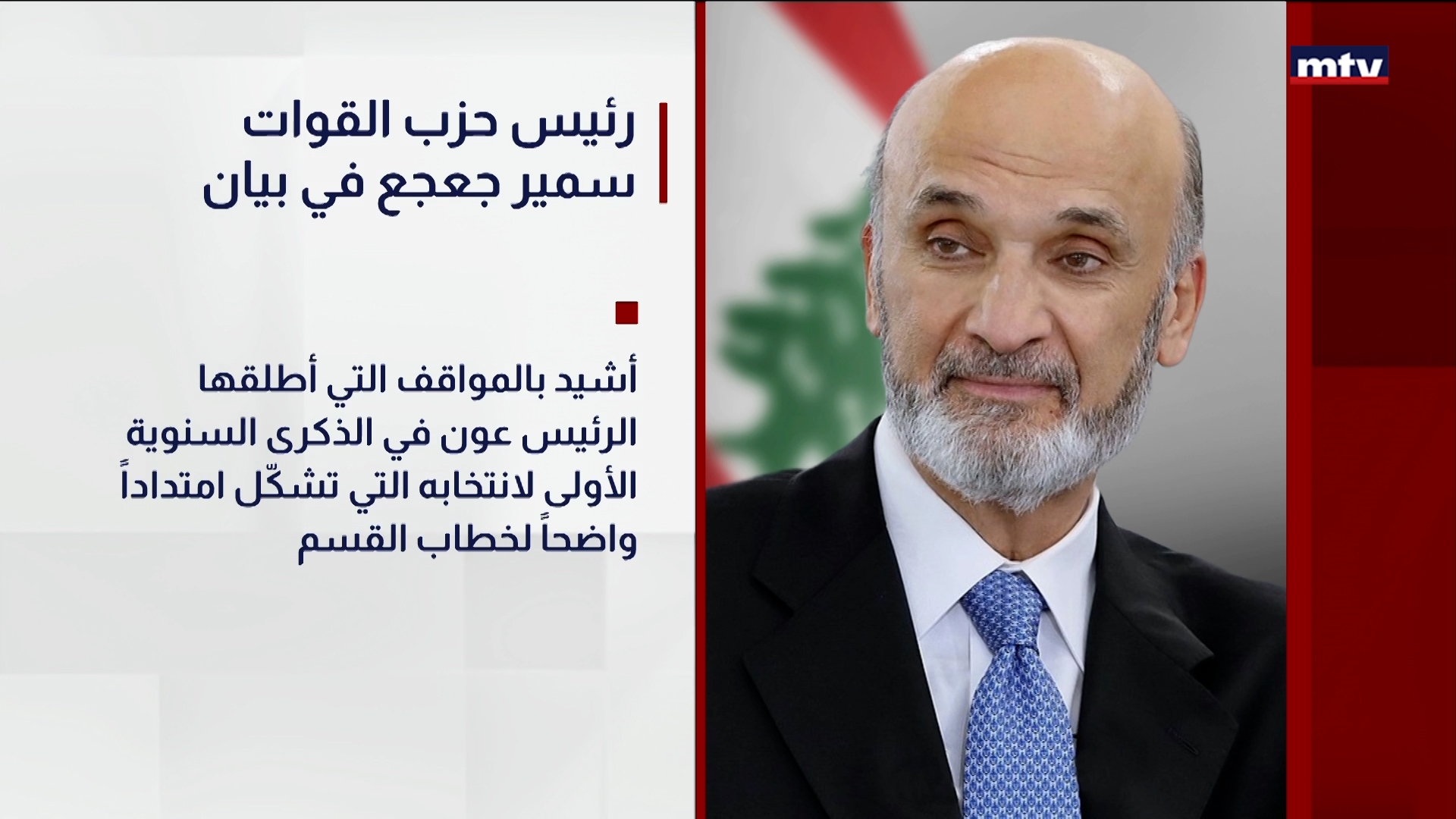 رئيس حزب القوات سمير جعجع في بيان