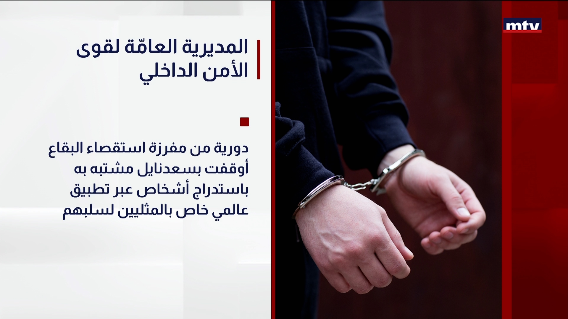 المديرية العامّة لقوى الأمن الداخلي