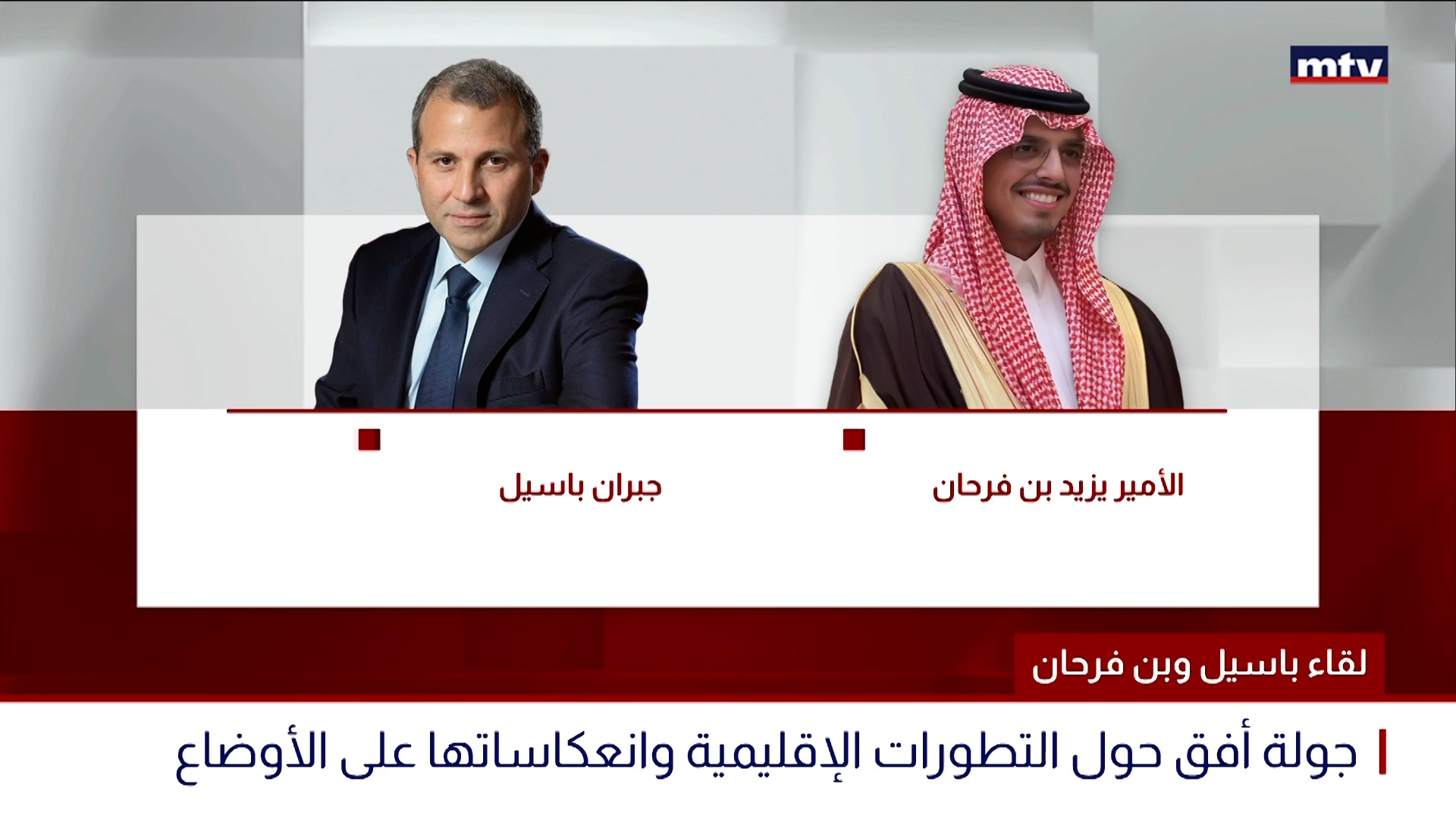 لقاء باسيل وبن فرحان