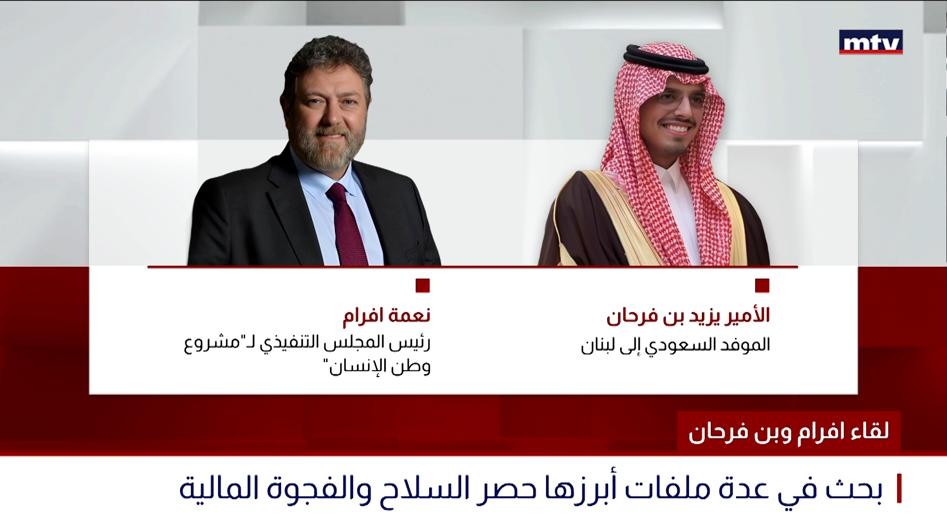 لقاء افرام وبن فرحان