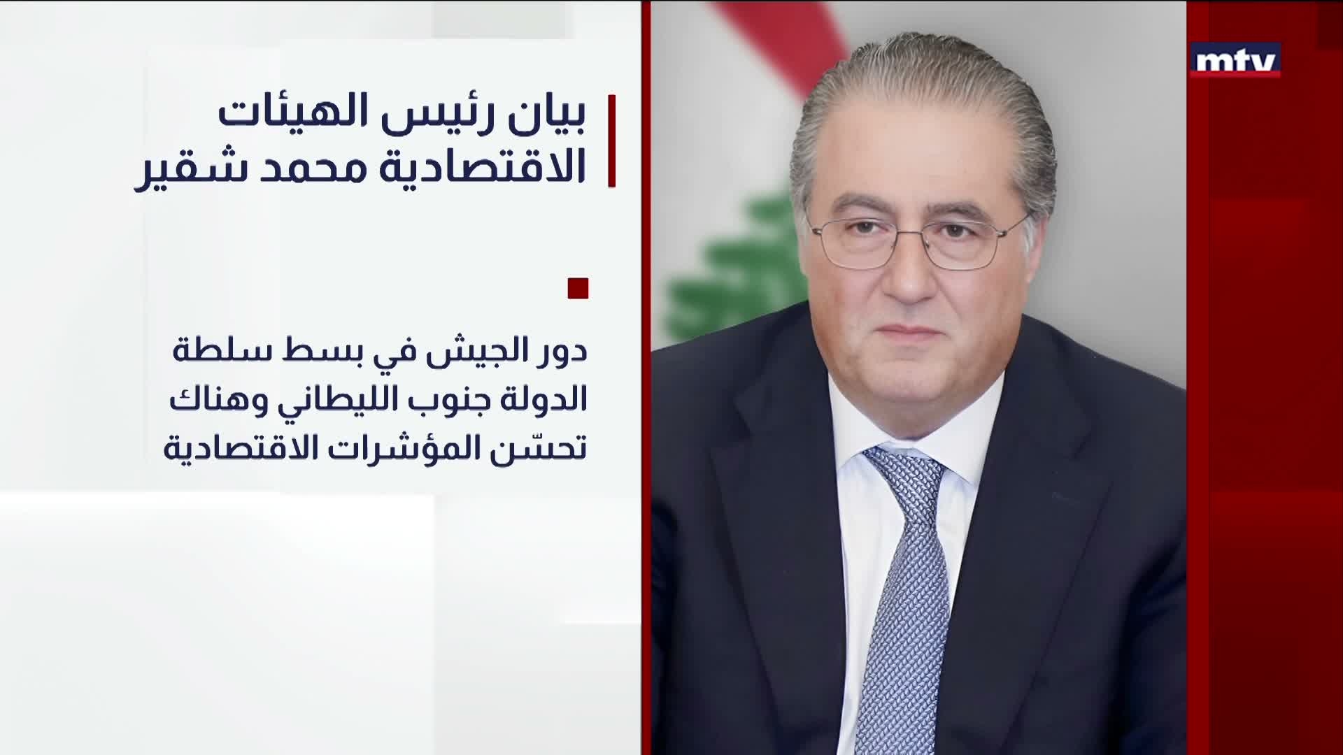 بيان رئيس الهيئات الاقتصادية محمد شقير