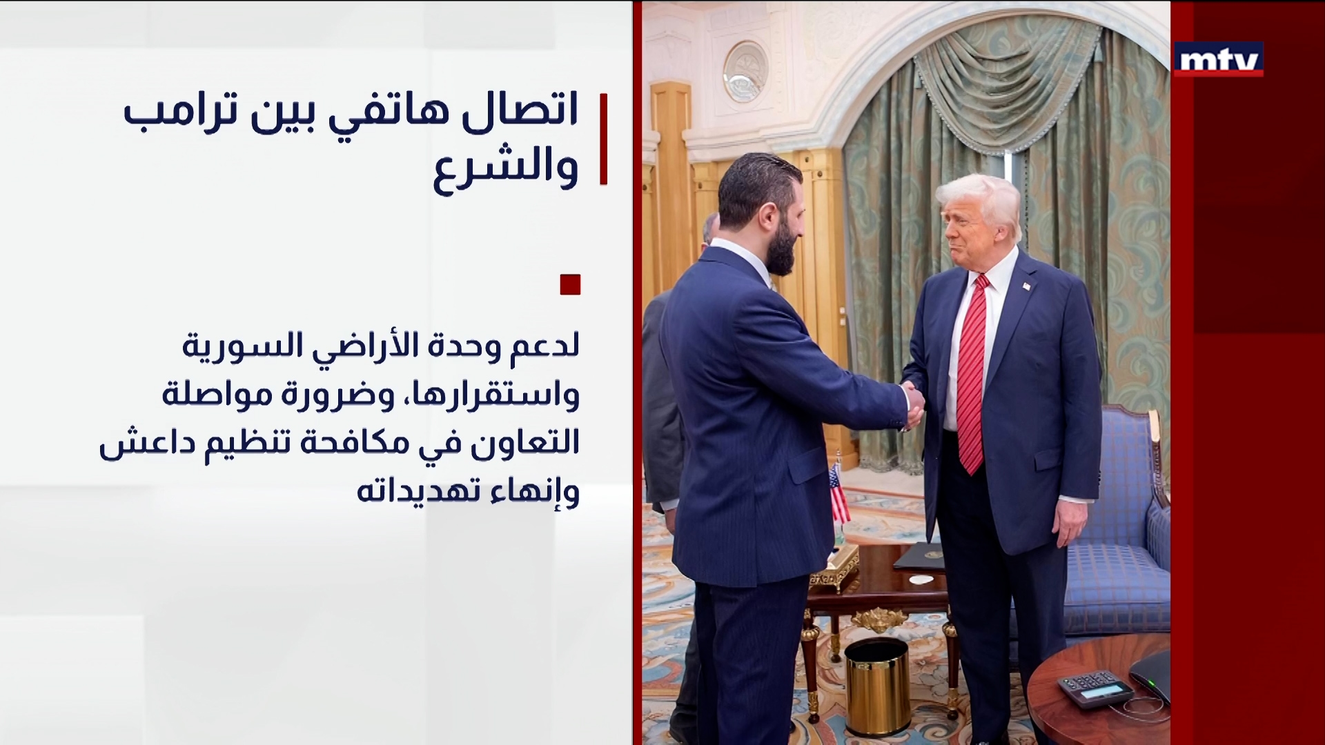 اتصال هاتفي بين ترامب والشرع