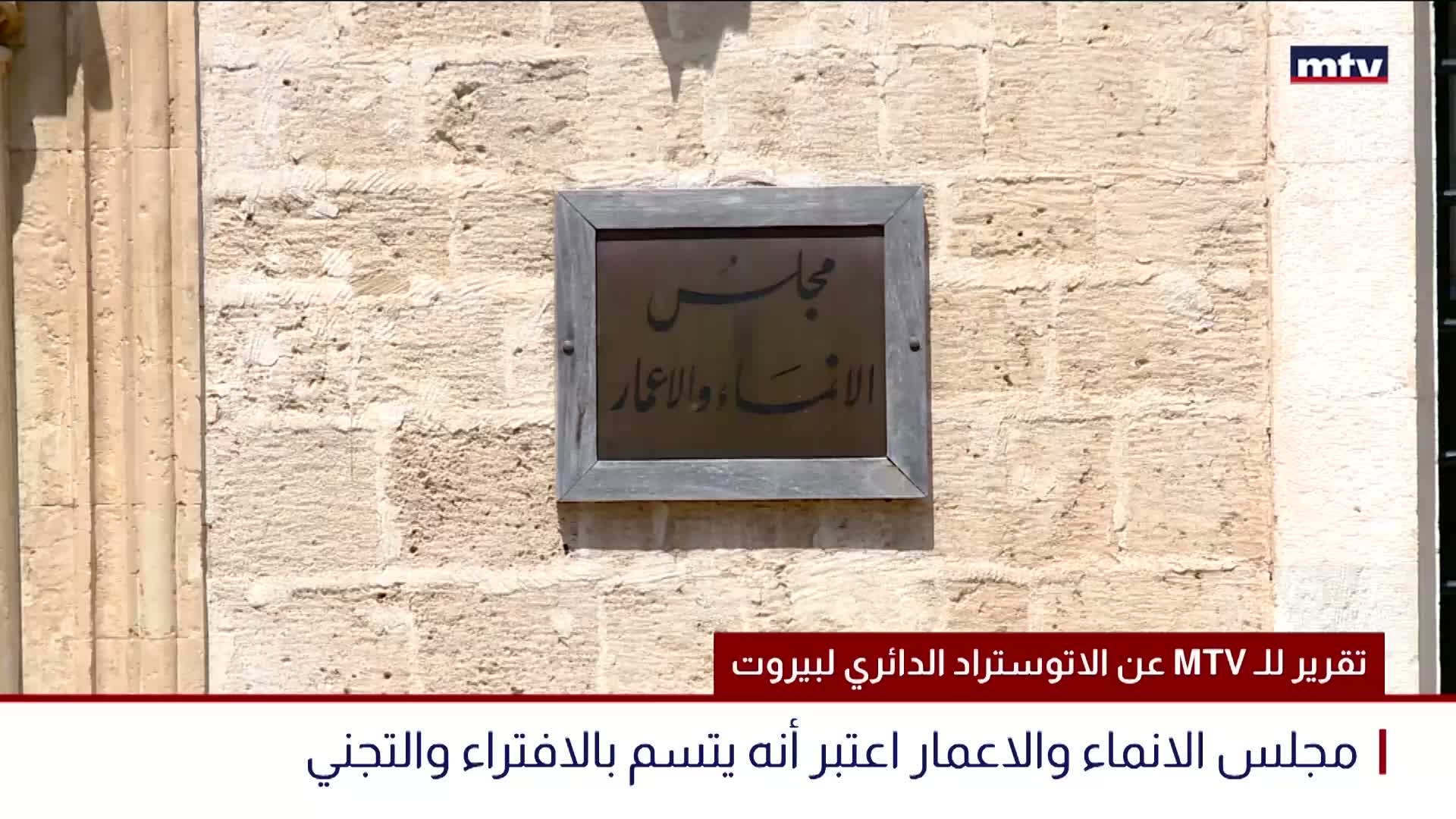 تقرير للـ MTV عن الاتوستراد الدائري لبيروت