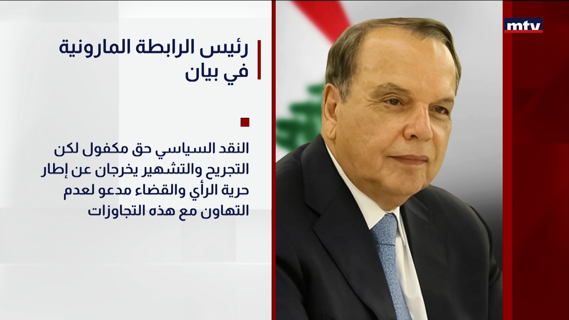 رئيس الرابطة المارونية في بيان