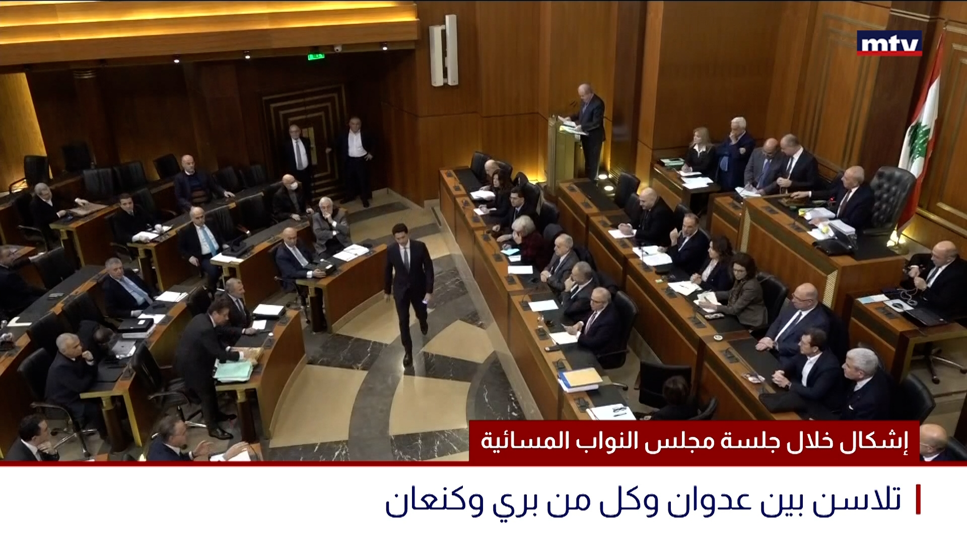 إشكال خلال جلسة مجلس النواب المسائية