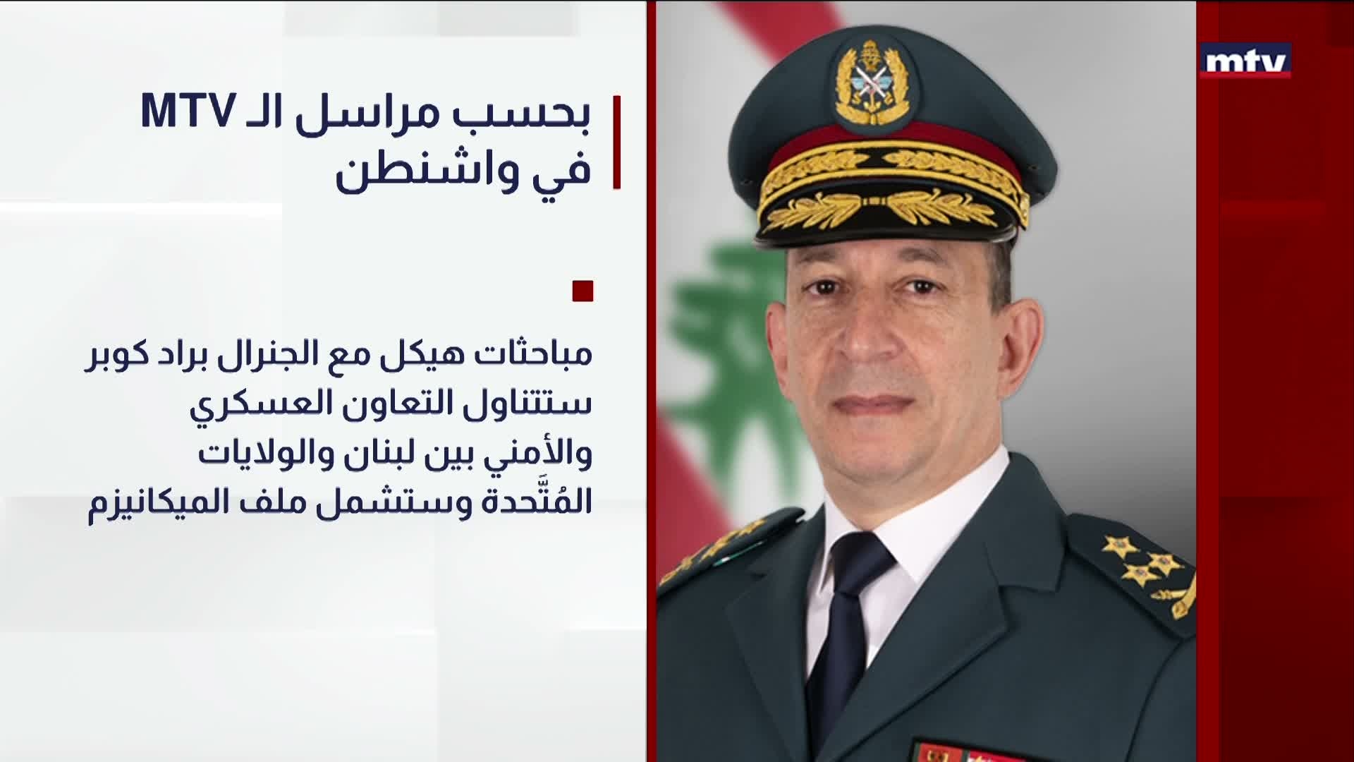 في واشنطن MTV بحسب مراسل الـ