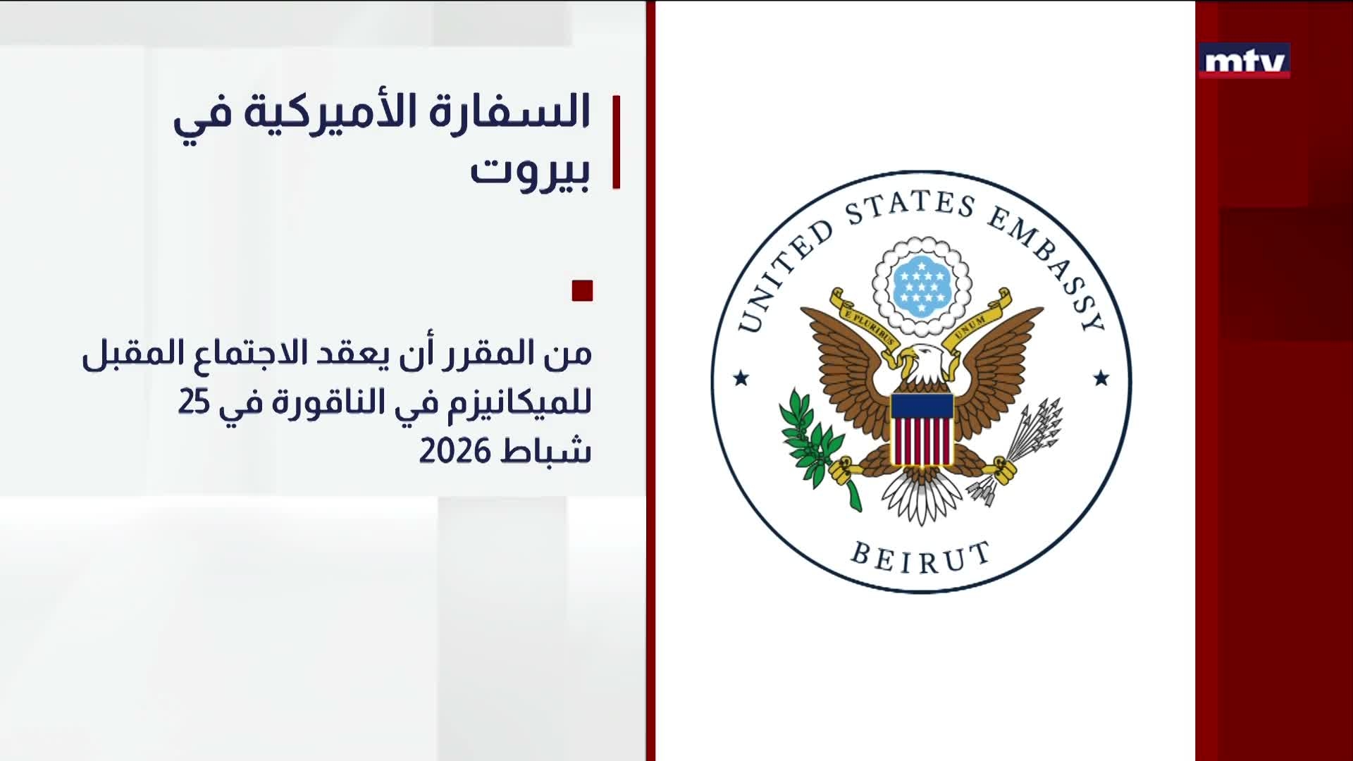 السفارة الأميركية في بيروت