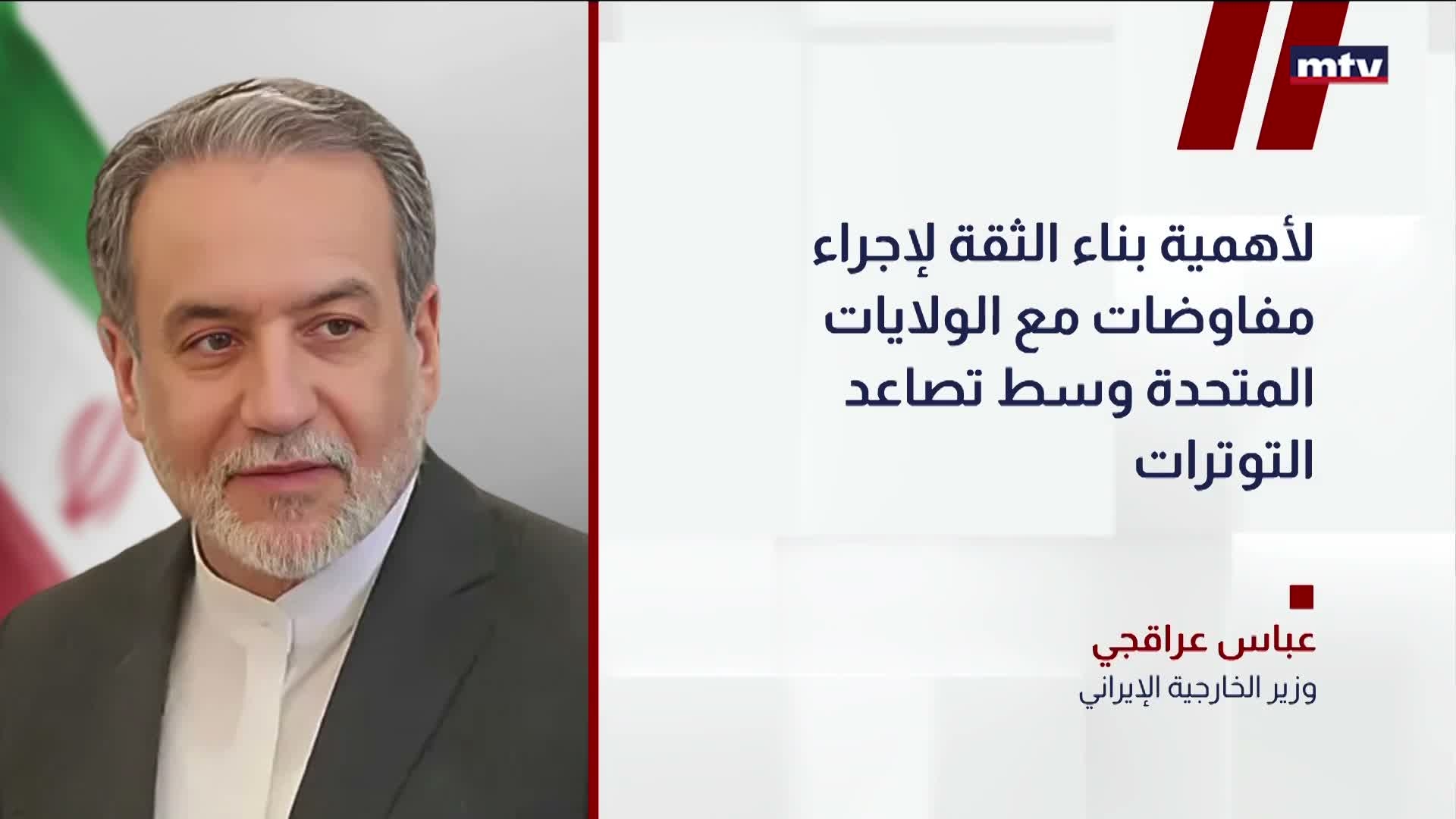 عراقجي: أهمية بناء الثقة لإجراء مفاوضات مع الولايات المتحدة