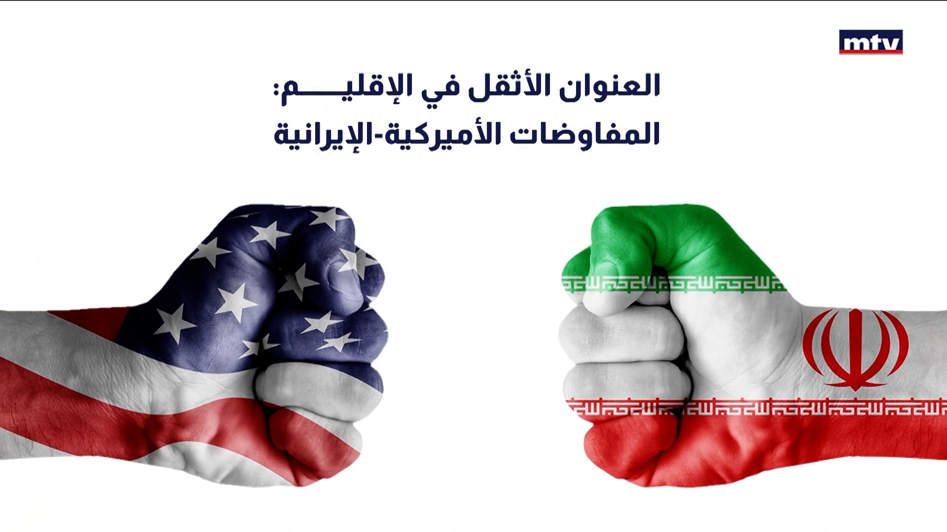 محادثات أميركية - إيرانية