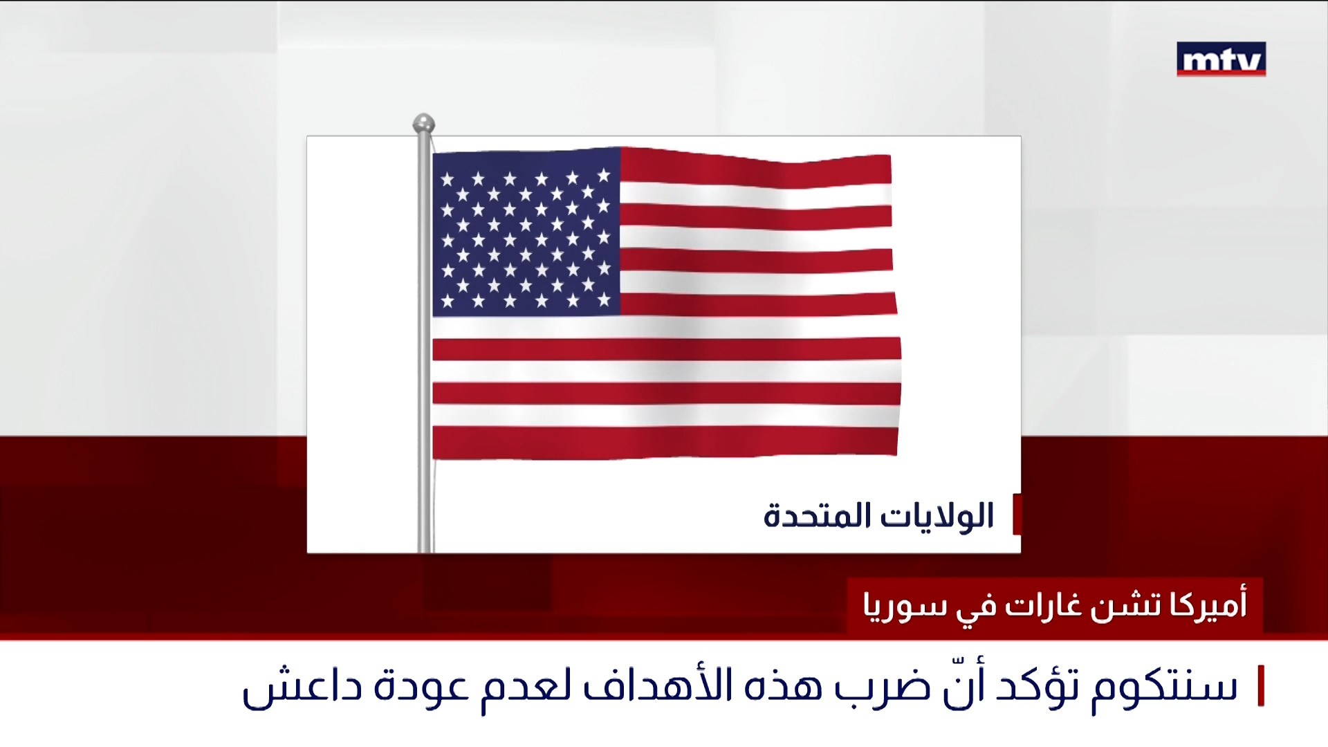 أميركا تشن غارات في سوريا