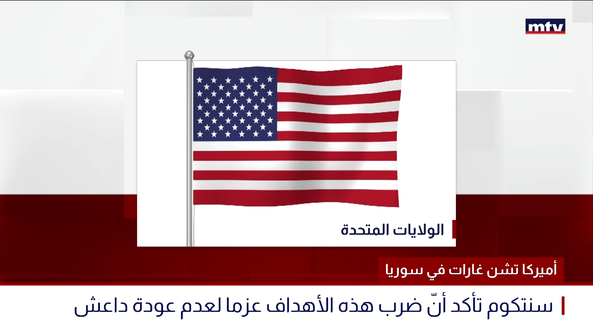 أميركا تشن غارات في سوريا