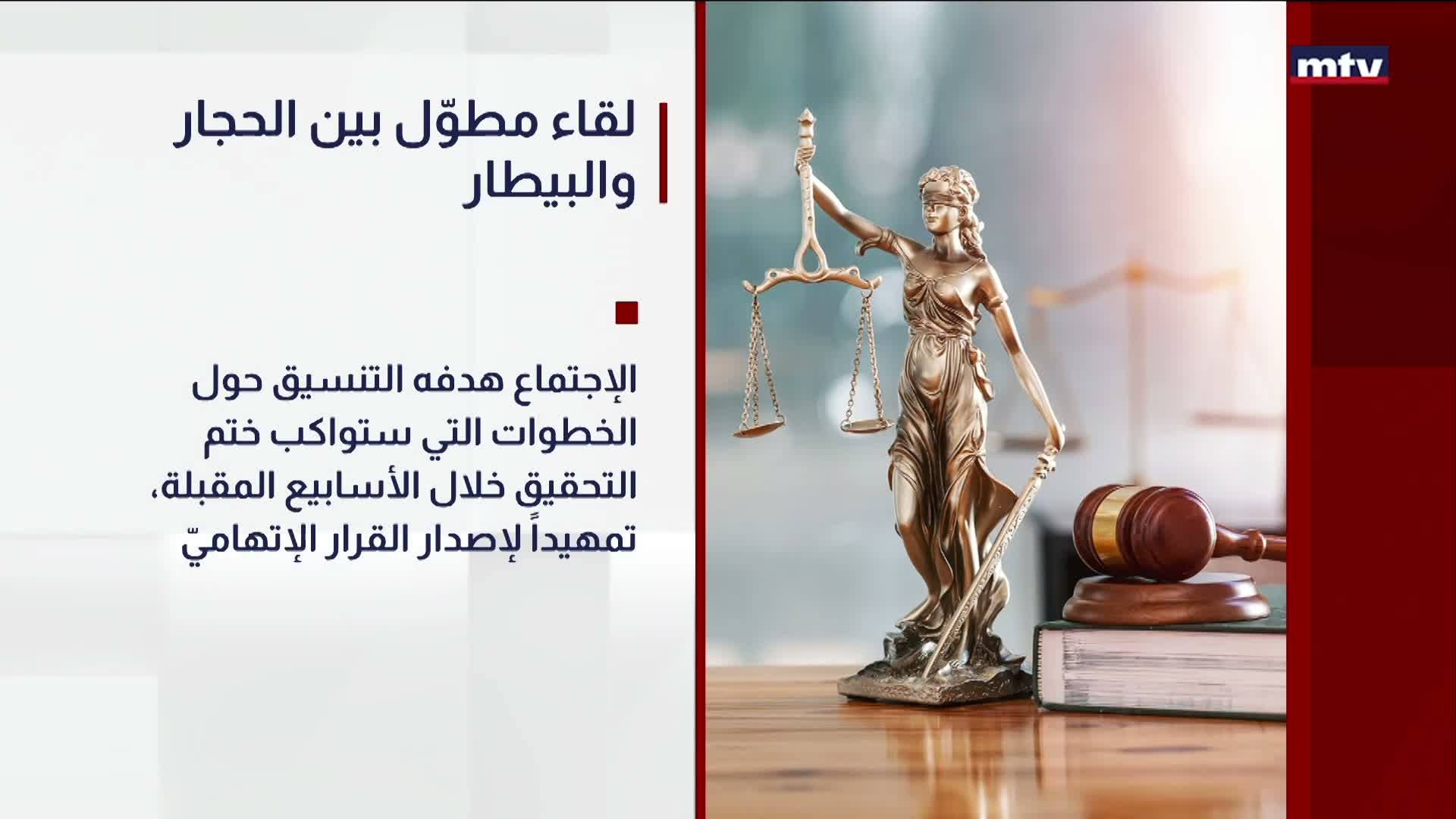 لقاء مطوّل بين الحجار والبيطار