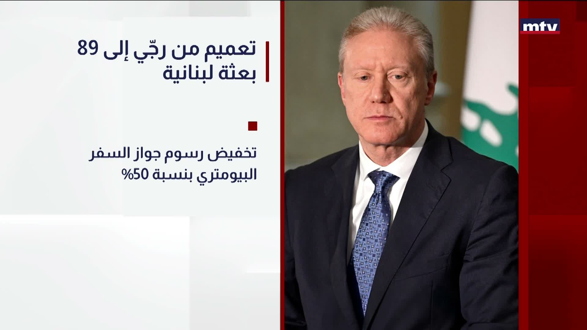 تعميم من رجّي إلى 89 بعثة لبنانية