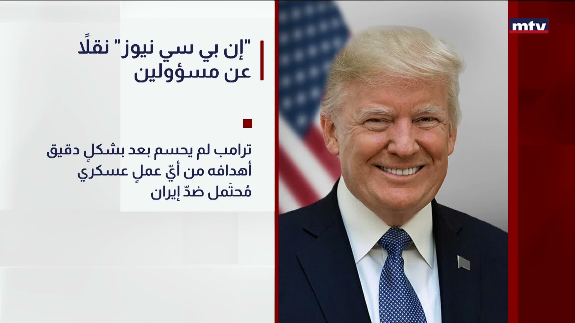 إن بي سي نيوز نقلاً عن مسؤولين