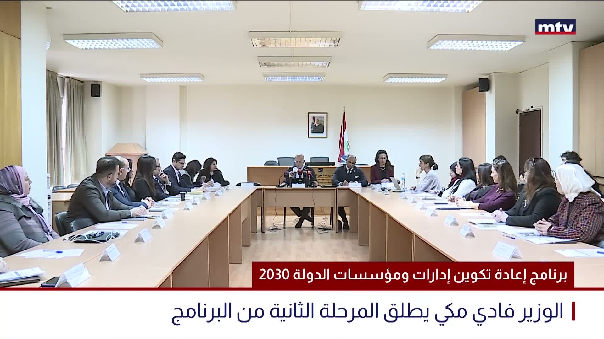 برنامج إعادة تكوين إدارات ومؤسسات الدولة 2030